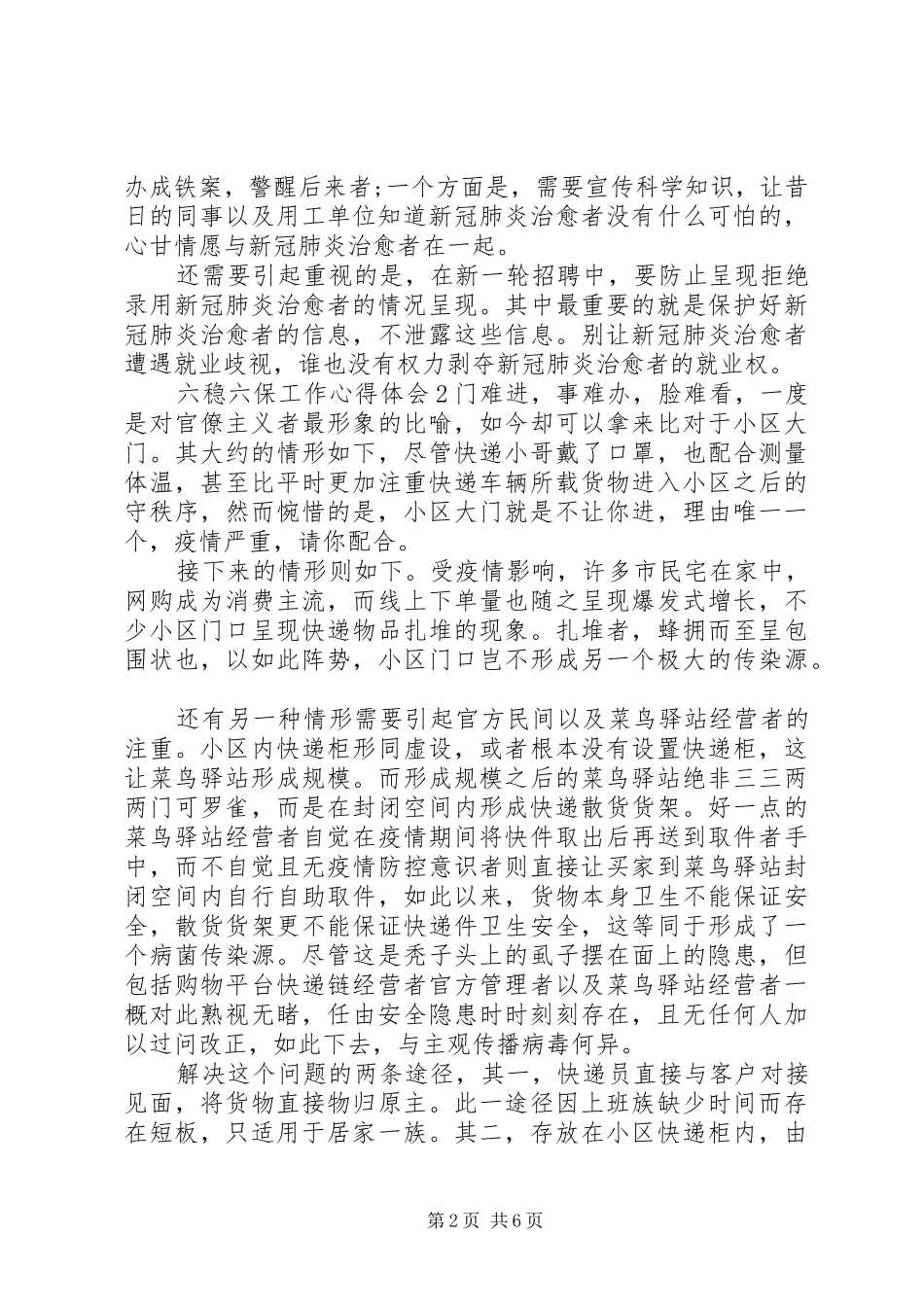 2024年六稳六保工作心得体会五篇_第2页