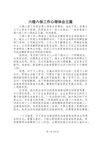 2024年六稳六保工作心得体会五篇