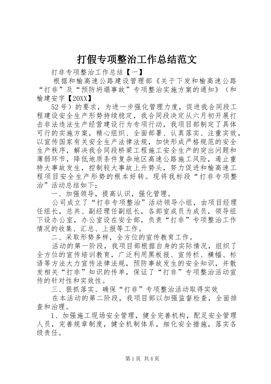 2024年打假专项整治工作总结范文_第1页