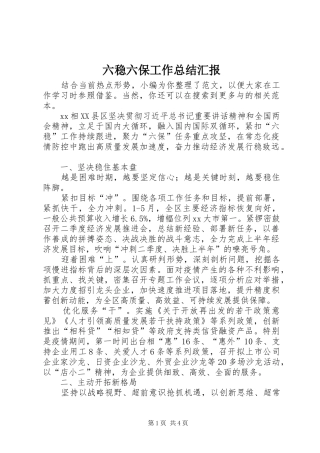 2024年六稳六保工作总结汇报