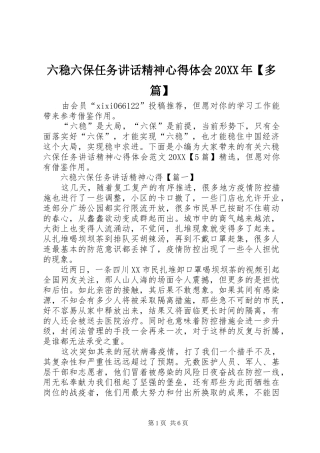 2024年六稳六保任务致辞精神心得体会多篇