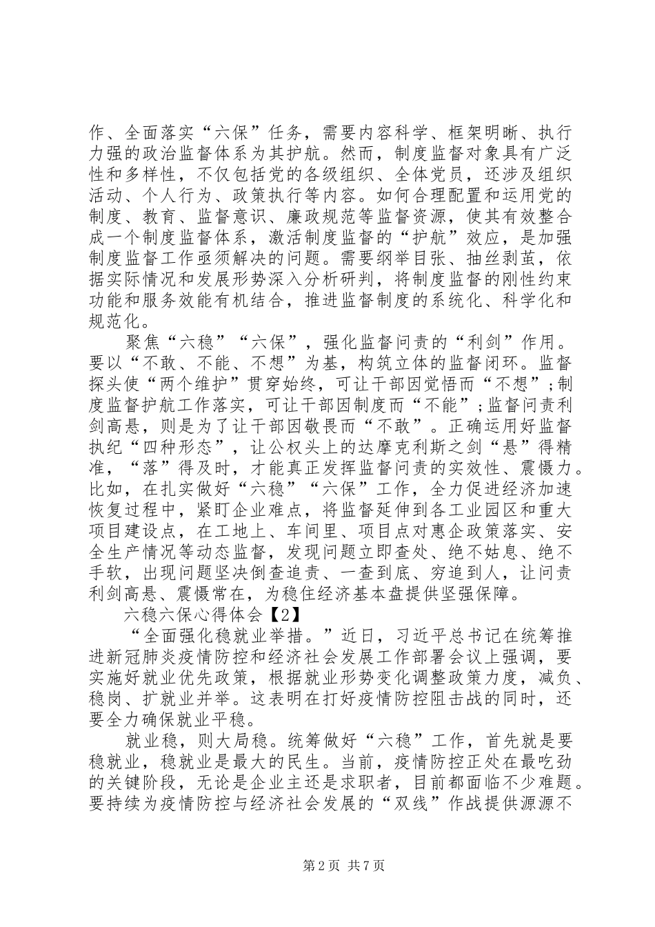 2024年六稳六保心得体会_第2页