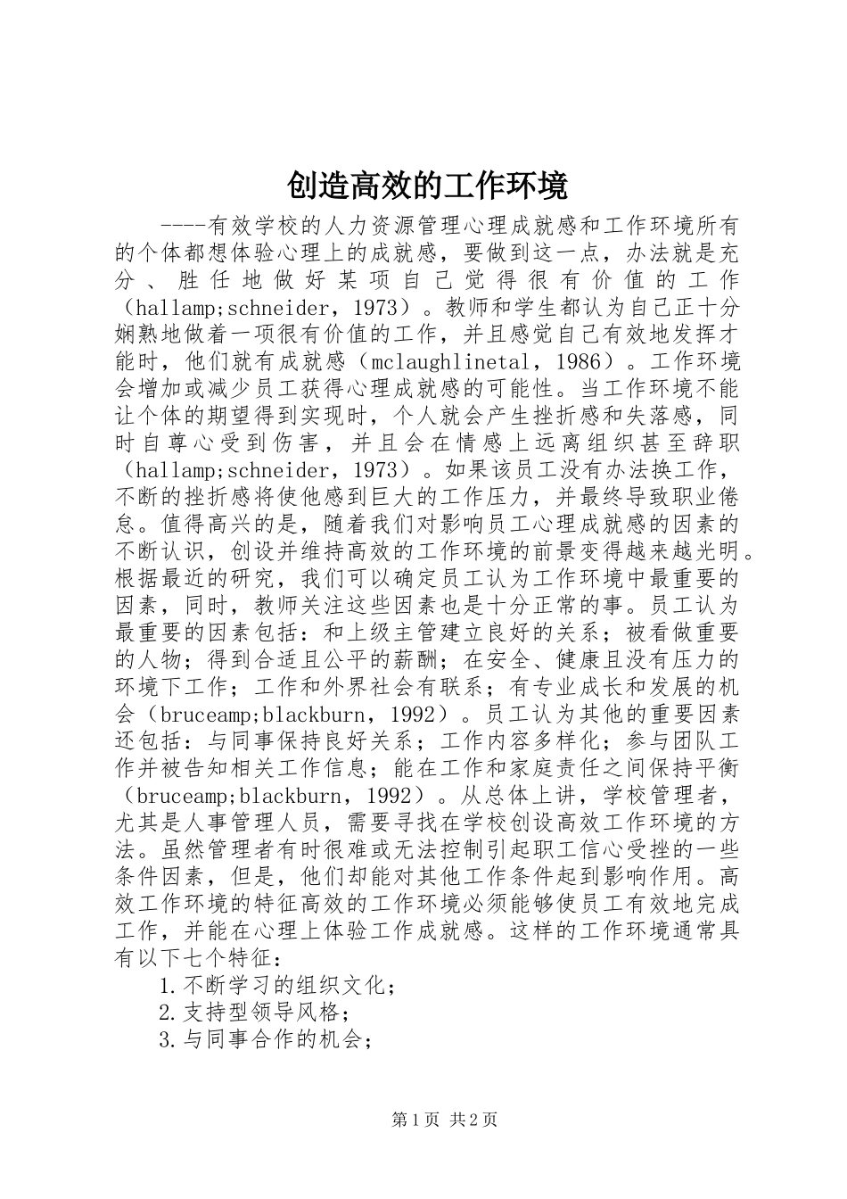 2024年创造高效的工作环境_第1页