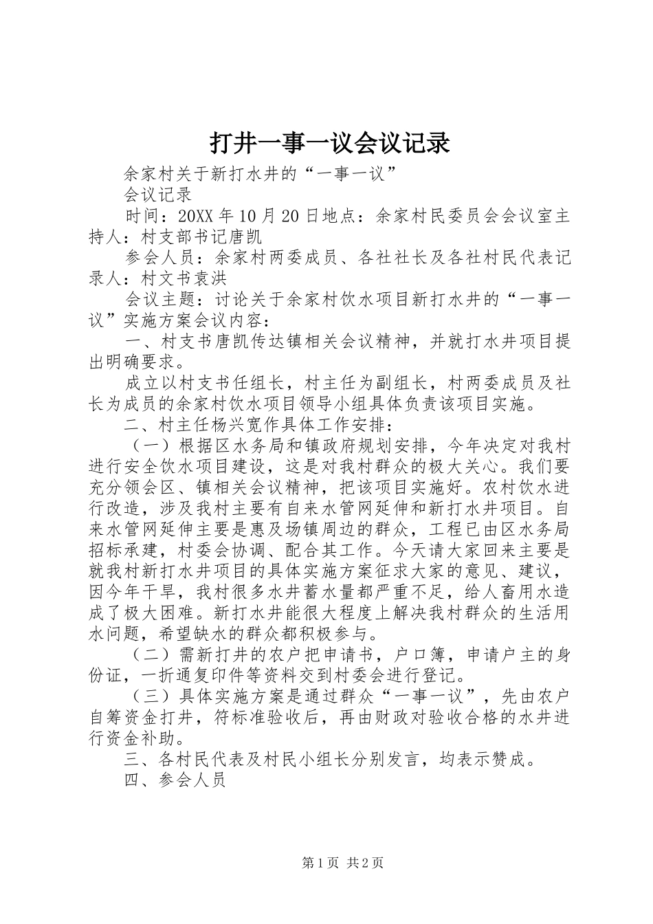 2024年打井一事一议会议记录_第1页