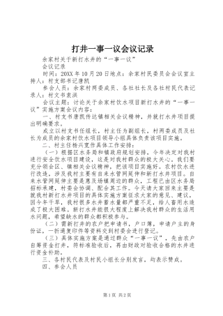 2024年打井一事一议会议记录