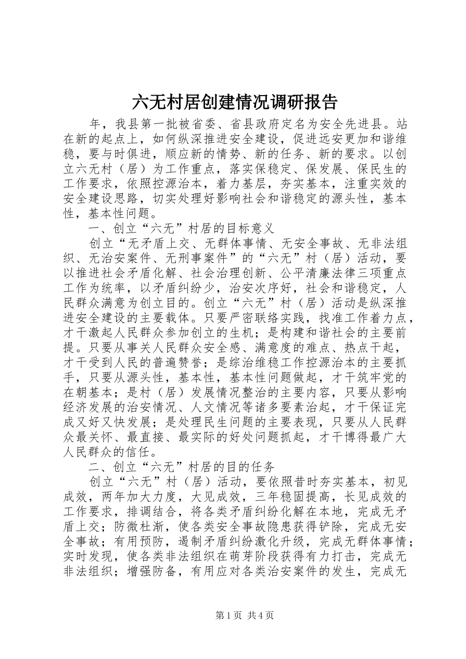 2024年六无村居创建情况调研报告_第1页