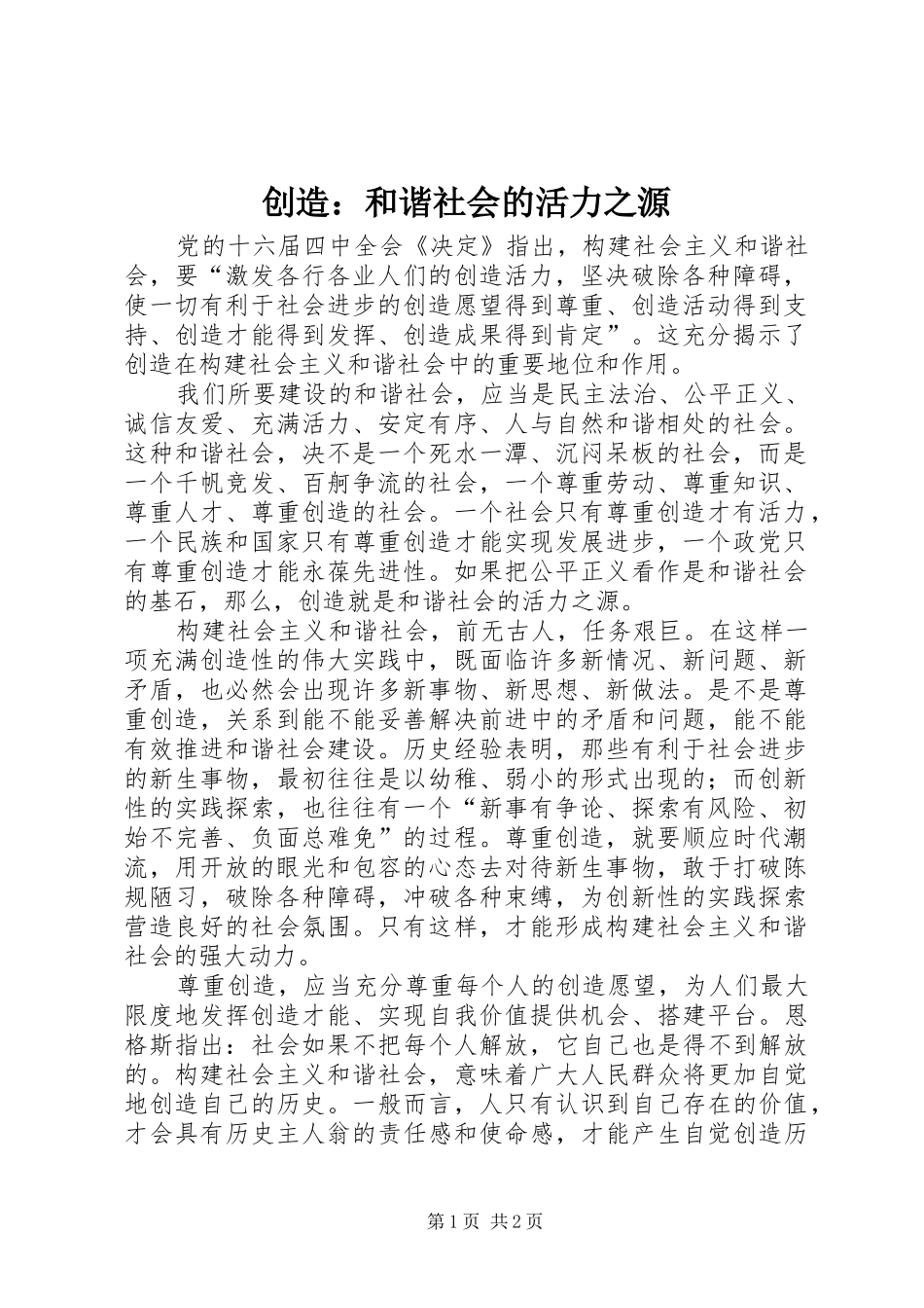 2024年创造和谐社会的活力之源_第1页