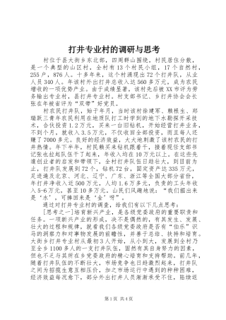2024年打井专业村的调研与思考