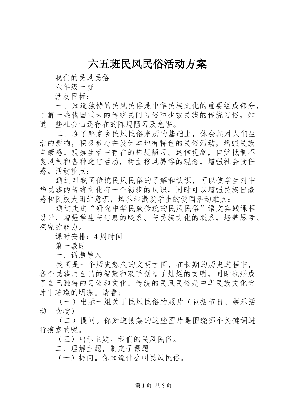 2024年六五班民风民俗活动方案_第1页