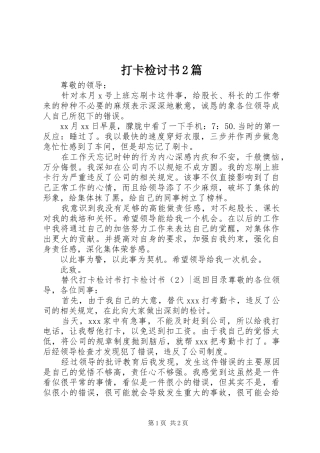 2024年打卡检讨书篇