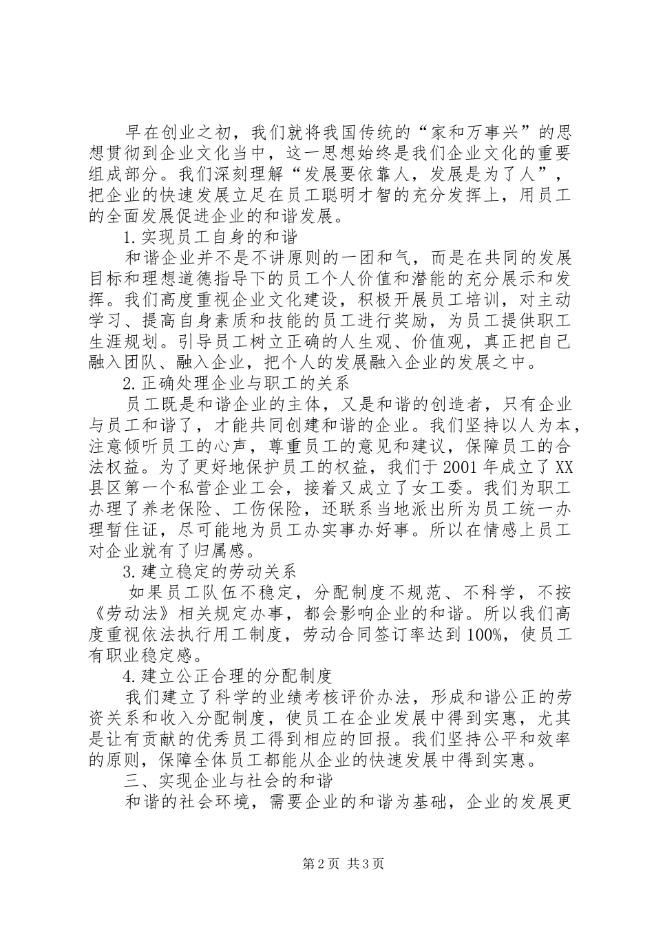 2024年创造和谐私营企业致辞稿_第2页