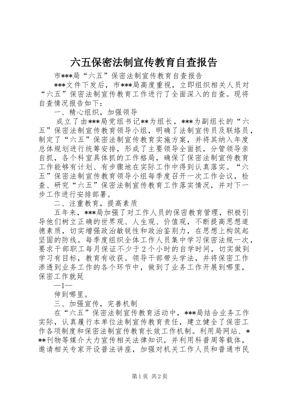 2024年六五保密法制宣传教育自查报告_第1页