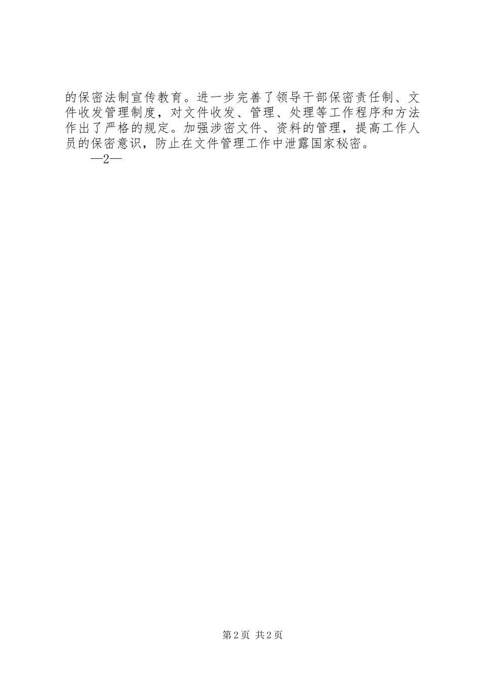 2024年六五保密法制宣传教育自查报告_第2页