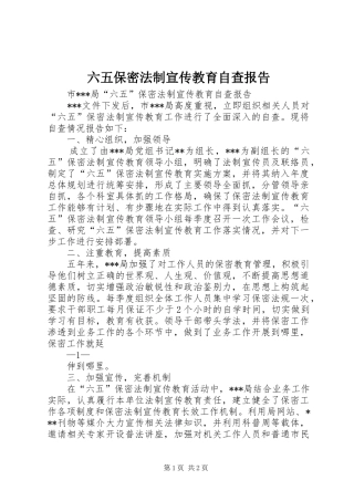 2024年六五保密法制宣传教育自查报告