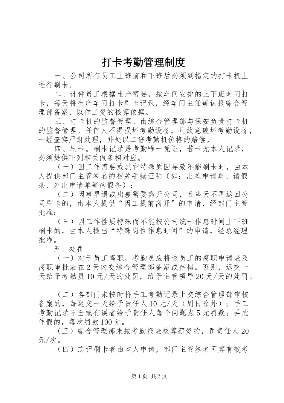 2024年打卡考勤管理制度_第1页