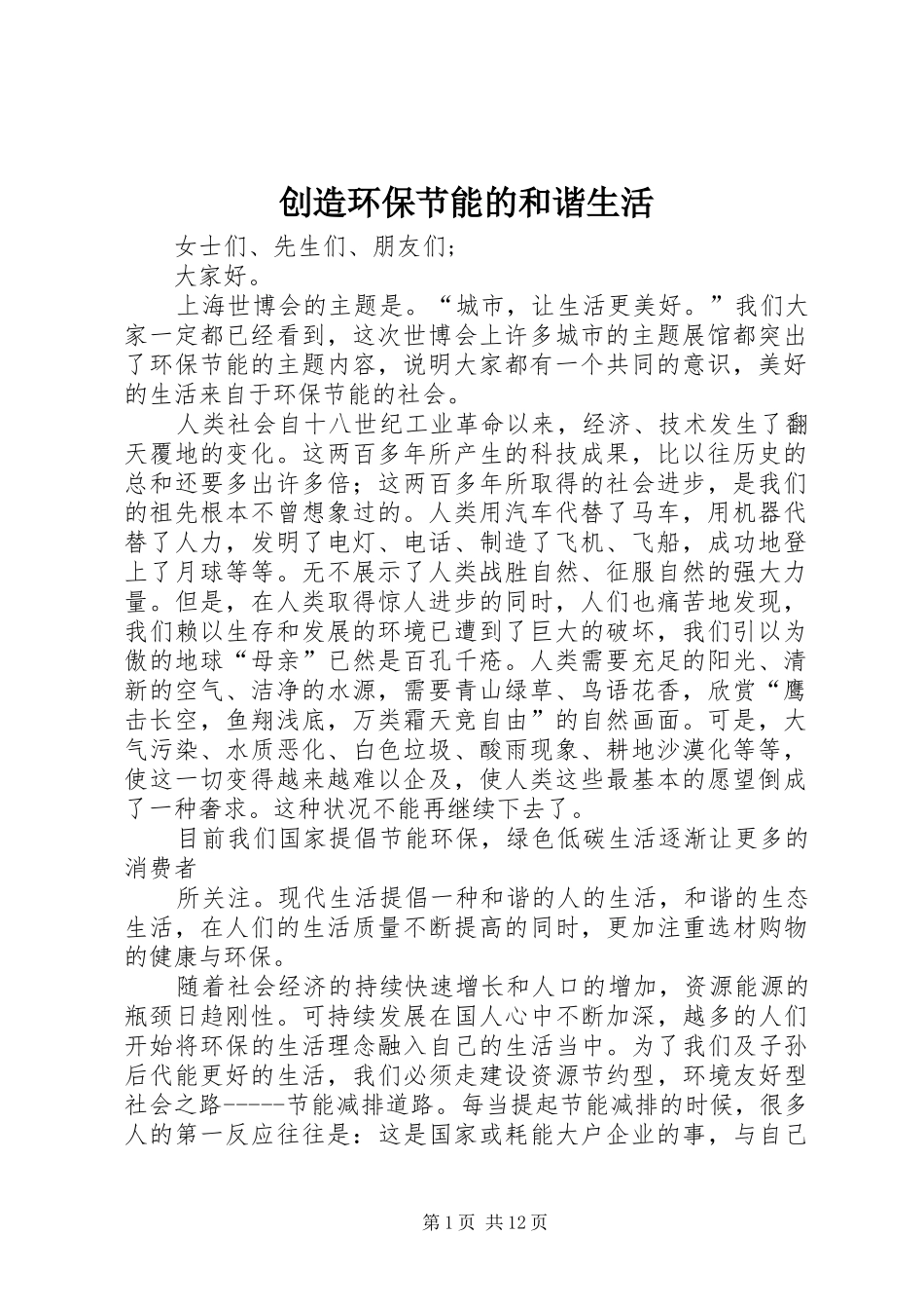 2024年创造环保节能的和谐生活_第1页