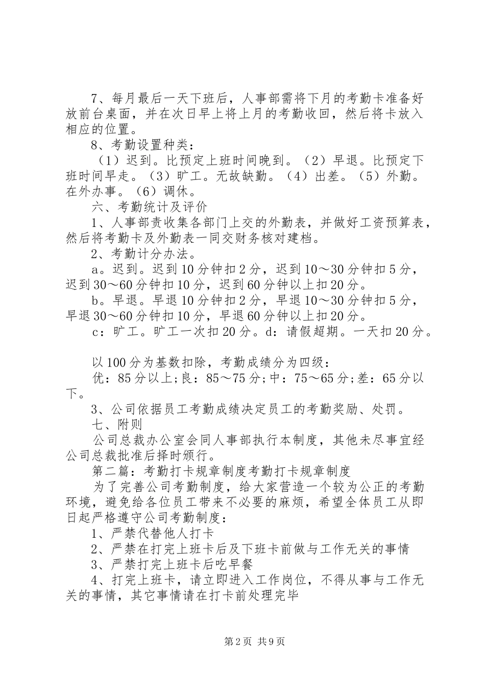 2024年打卡考勤规章制度_第2页