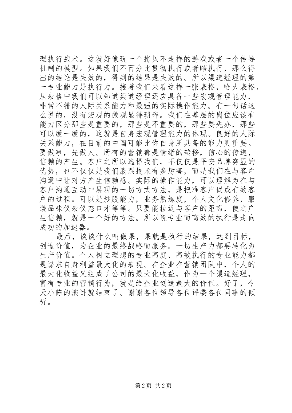 2024年创造价值演讲稿_第2页