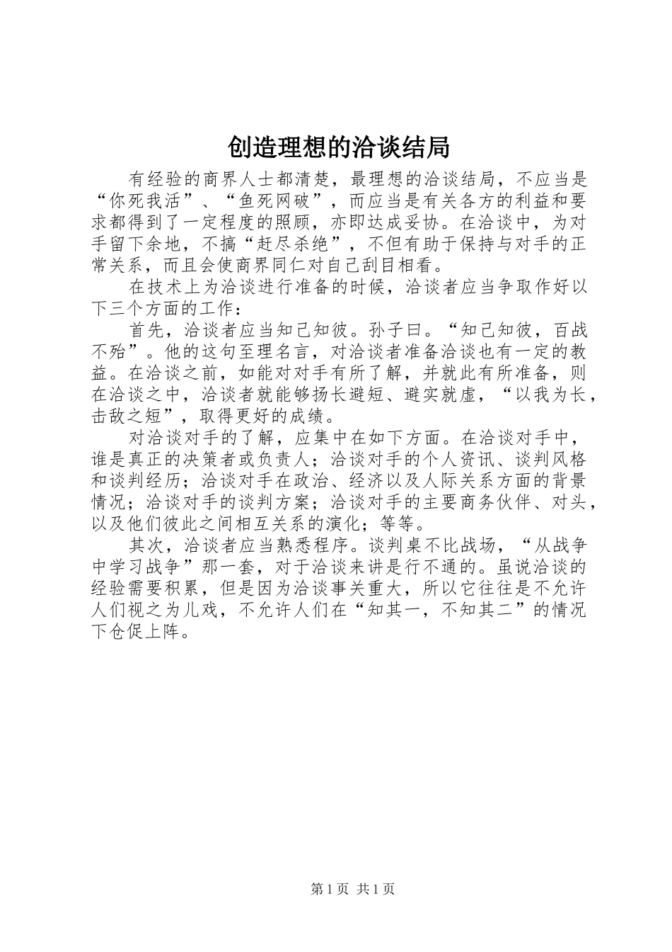 2024年创造理想的洽谈结局_第1页