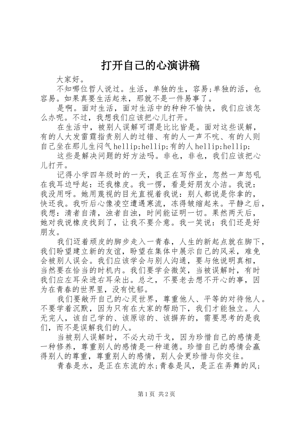 2024年打开自己的心演讲稿_第1页