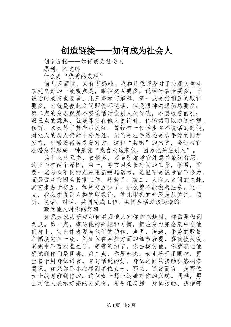 2024年创造链接如何成为社会人_第1页