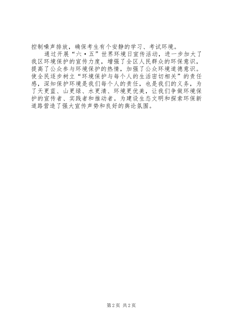 2024年六五环境日宣传工作总结_第2页