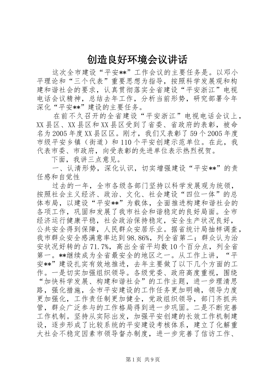 2024年创造良好环境会议致辞_第1页