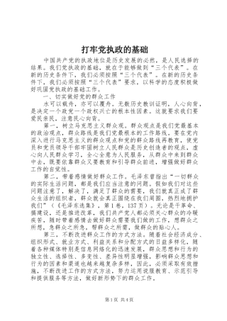 2024年打牢党执政的基础