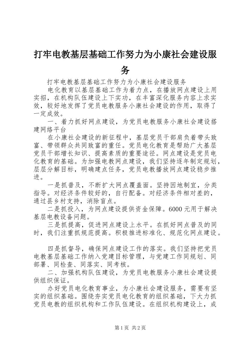 2024年打牢电教基层基础工作努力为小康社会建设服务_第1页