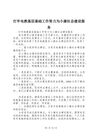 2024年打牢电教基层基础工作努力为小康社会建设服务