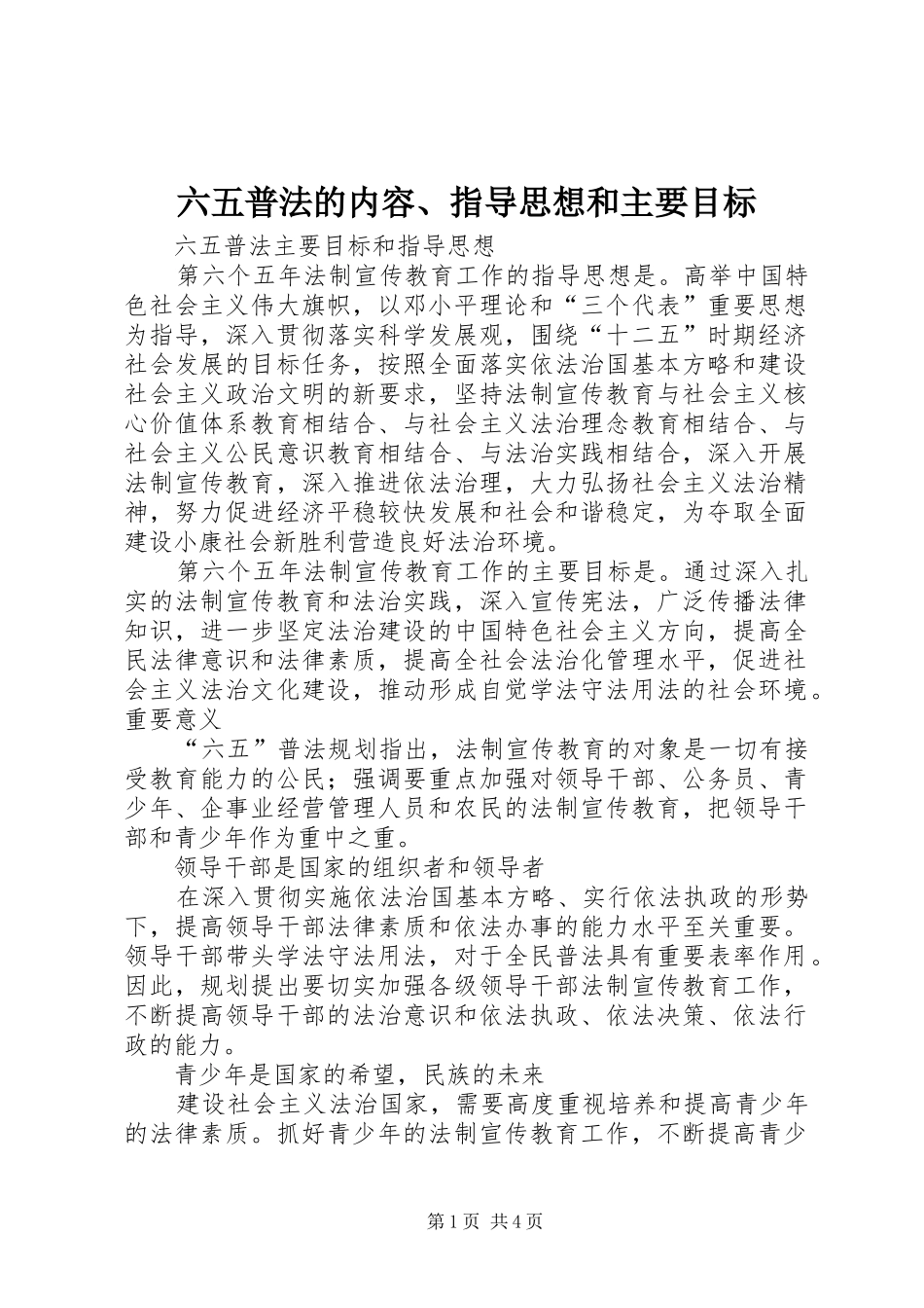 2024年六五普法的内容指导思想和主要目标_第1页