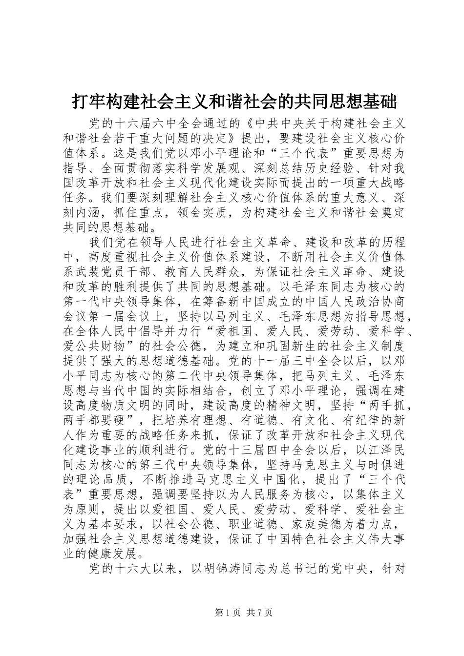 2024年打牢构建社会主义和谐社会的共同思想基础_第1页