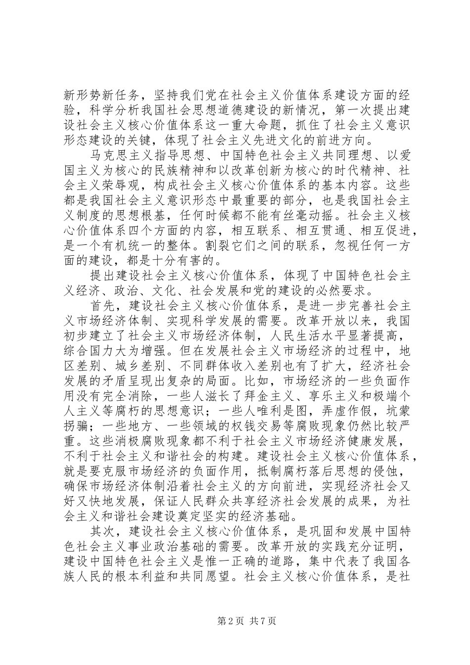 2024年打牢构建社会主义和谐社会的共同思想基础_第2页
