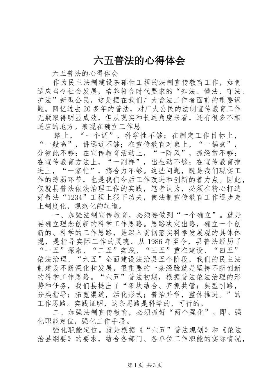 2024年六五普法的心得体会_第1页