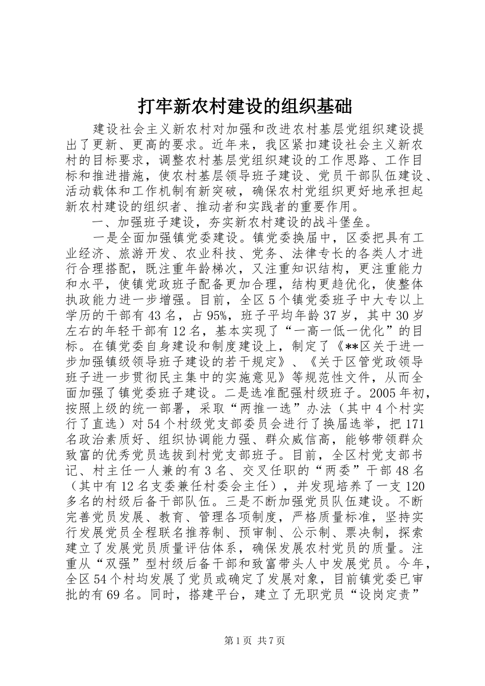 2024年打牢新农村建设的组织基础_第1页
