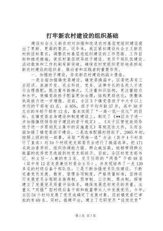 2024年打牢新农村建设的组织基础