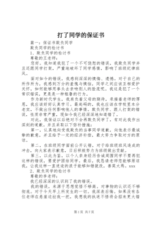 2024年打了同学的保证书