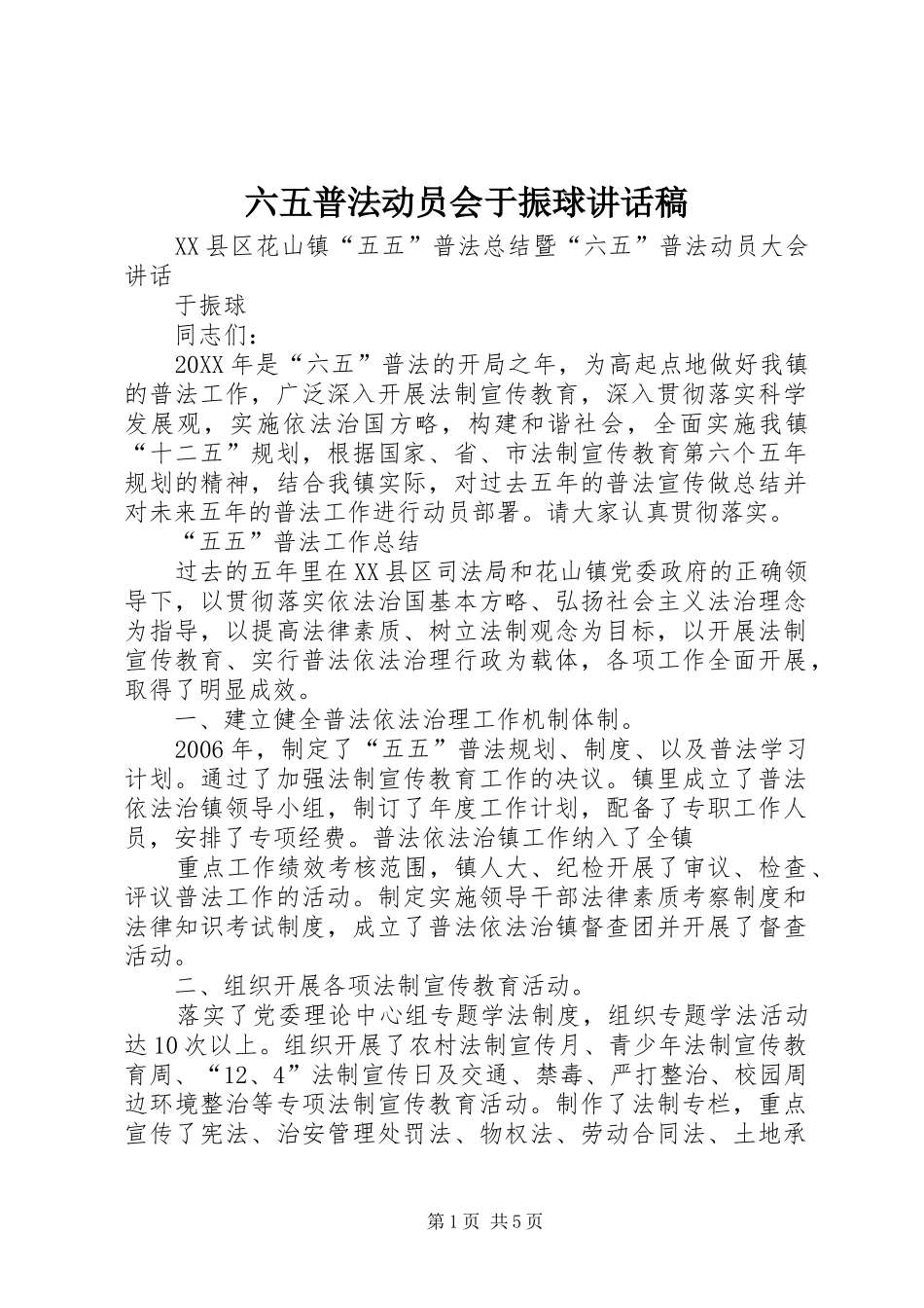 2024年六五普法动员会于振球致辞稿_第1页