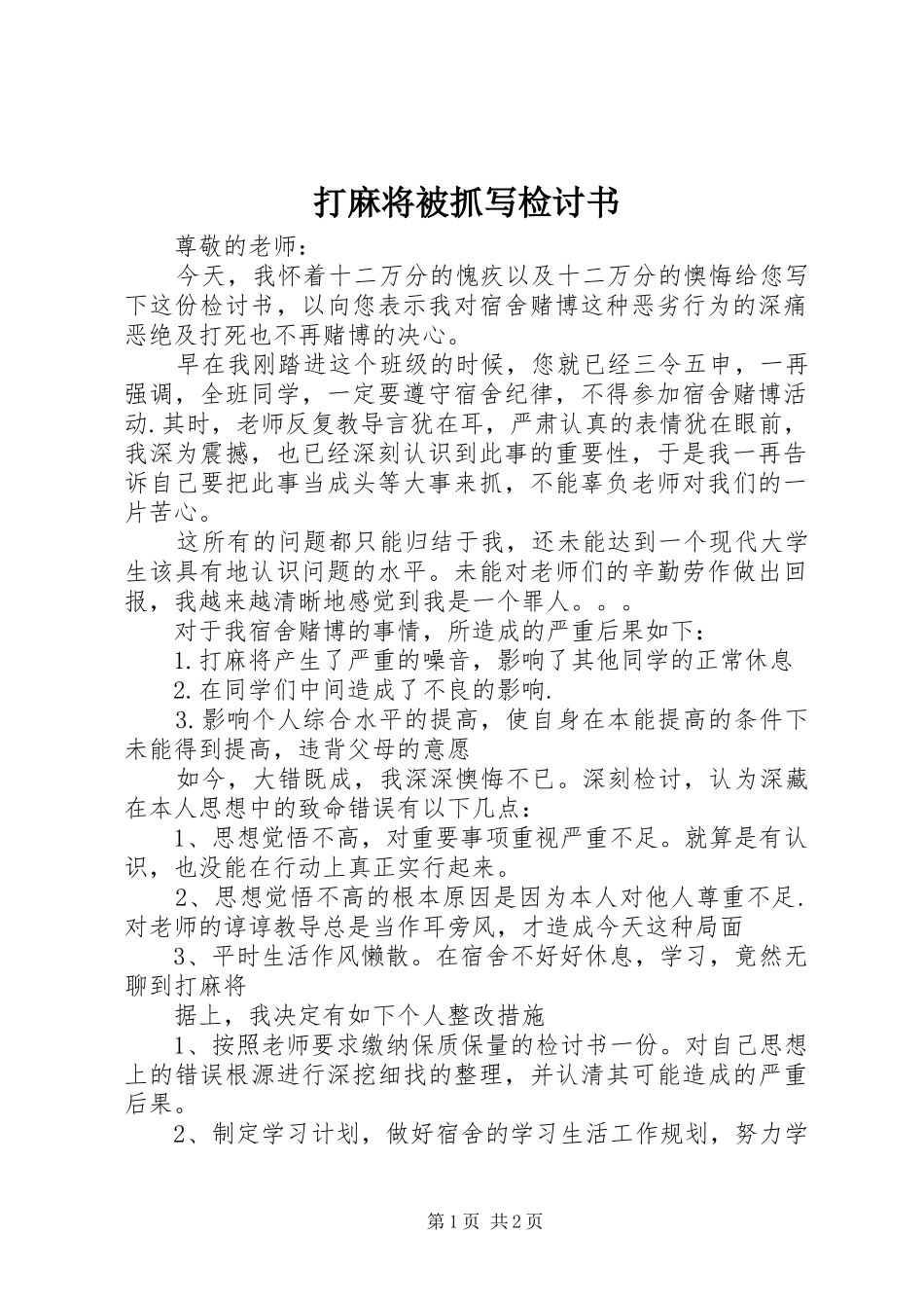 2024年打麻将被抓写检讨书_第1页