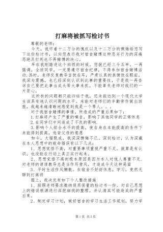 2024年打麻将被抓写检讨书