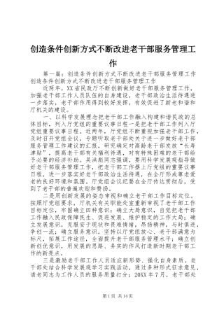2024年创造条件创新方式不断改进老干部服务管理工作