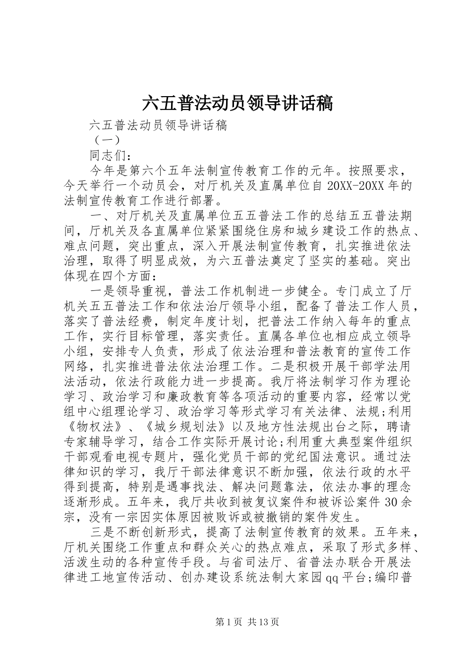2024年六五普法动员领导致辞稿_第1页