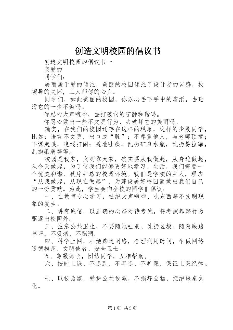 2024年创造文明校园的倡议书_第1页
