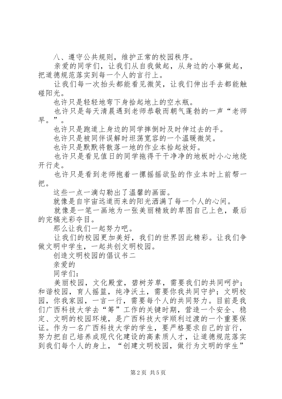 2024年创造文明校园的倡议书_第2页