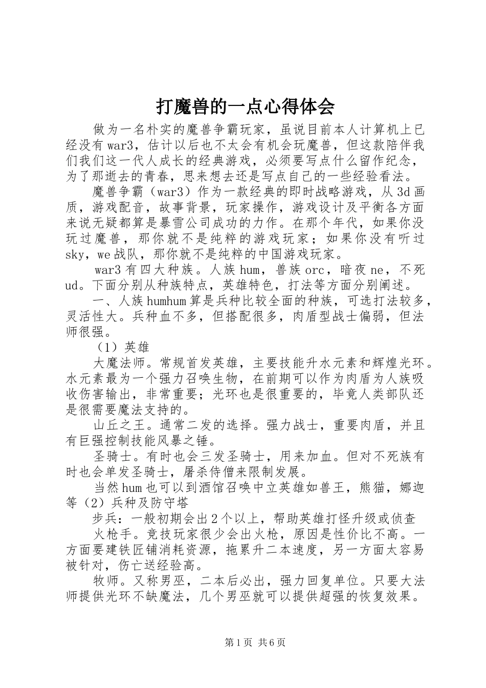 2024年打魔兽的一点心得体会_第1页