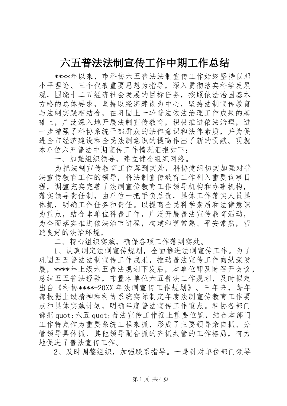 2024年六五普法法制宣传工作中期工作总结_第1页
