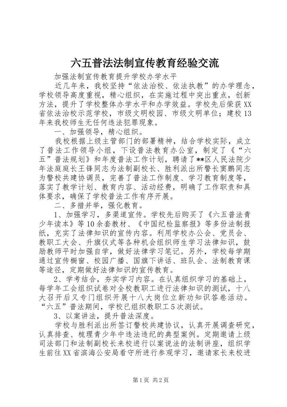 2024年六五普法法制宣传教育经验交流_第1页