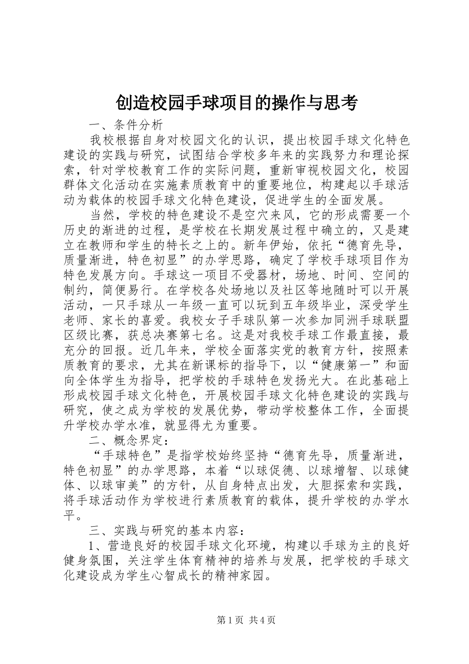 2024年创造校园手球项目的操作与思考_第1页