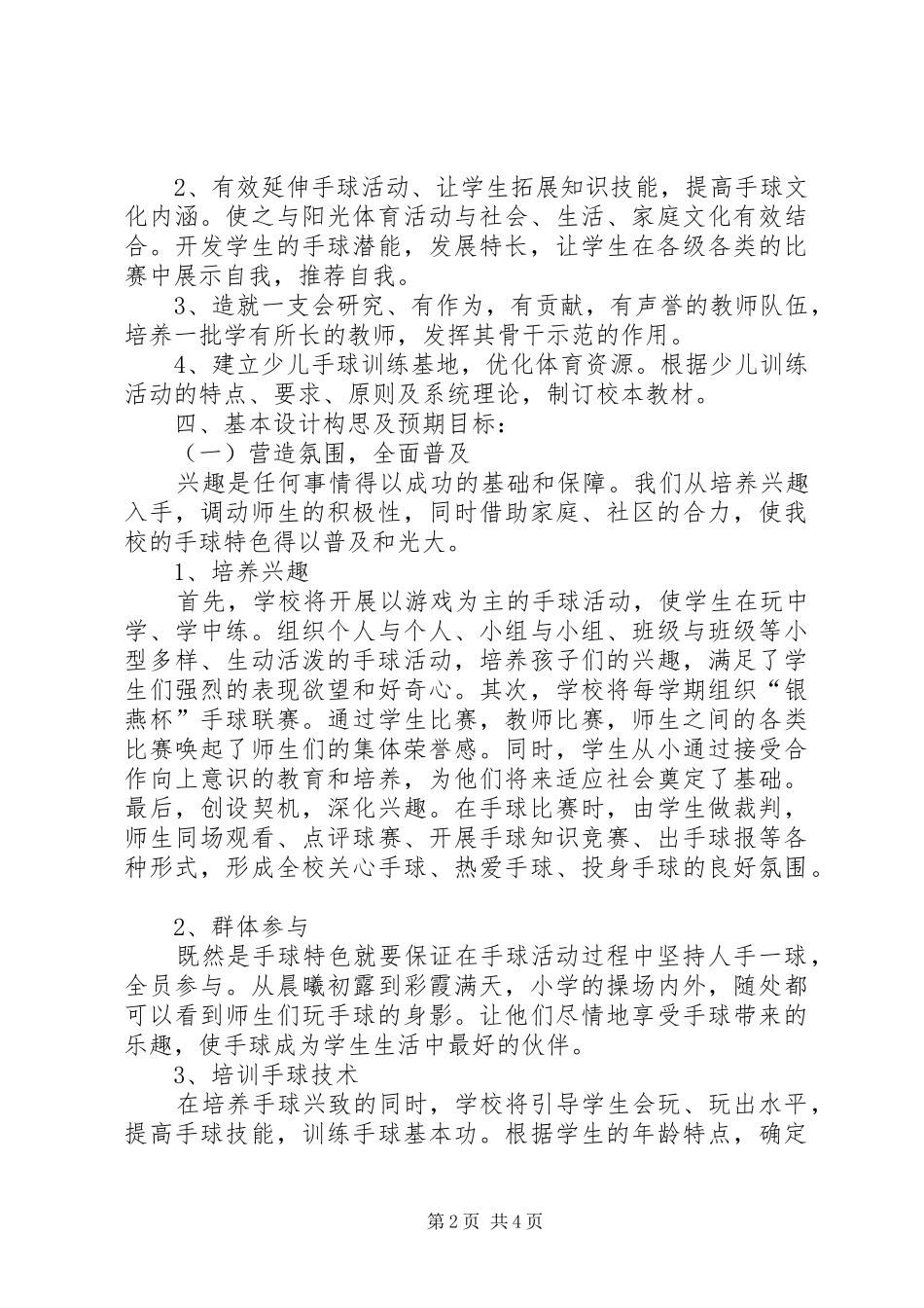 2024年创造校园手球项目的操作与思考_第2页