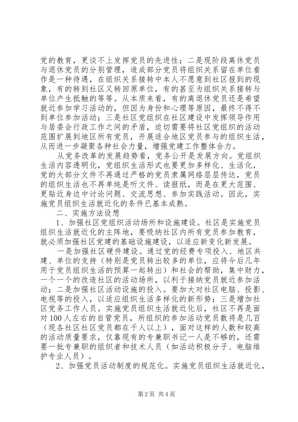 2024年打破党员隶属界限实现党员组织生活就近化_第2页